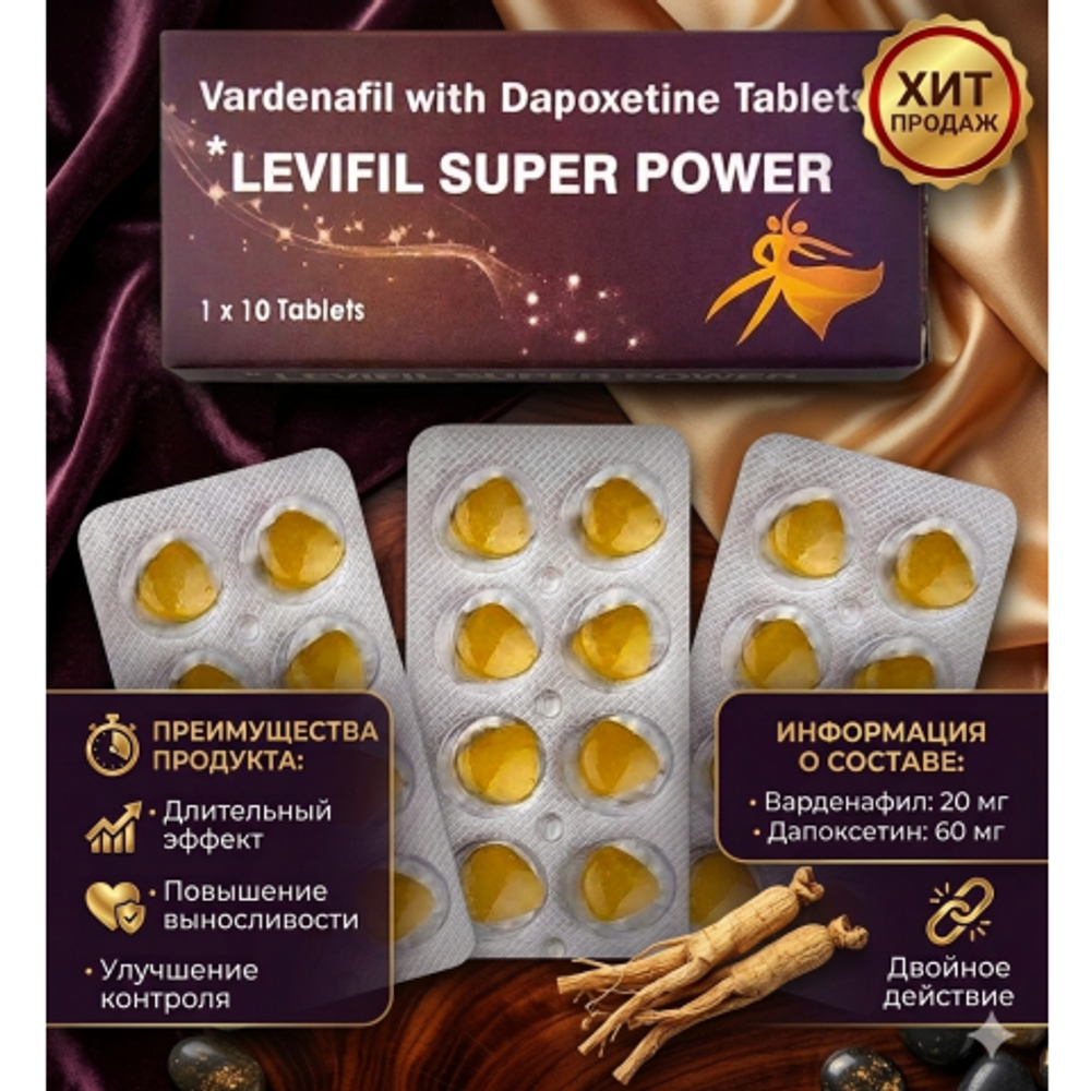 Мужской препарат Levifil Power (Vardenafil & Dapoxetine) 10 таб.