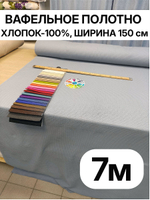 7м. Ткань для банных полотенец вафельная, Серо Голубой цвет, шир. 150, плотн. 233, 100% хлопок отрез 150 х700 см