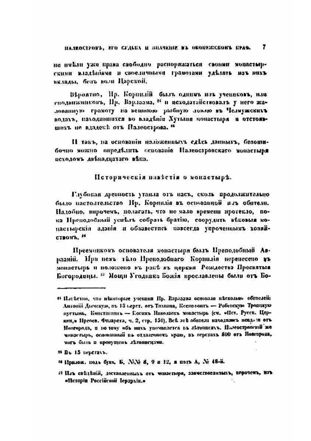 Палеостров, его судьба и значение в Обонежском крае | Е.В. Барсов