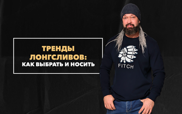 Тренды лонгсливов: как выбрать и носить