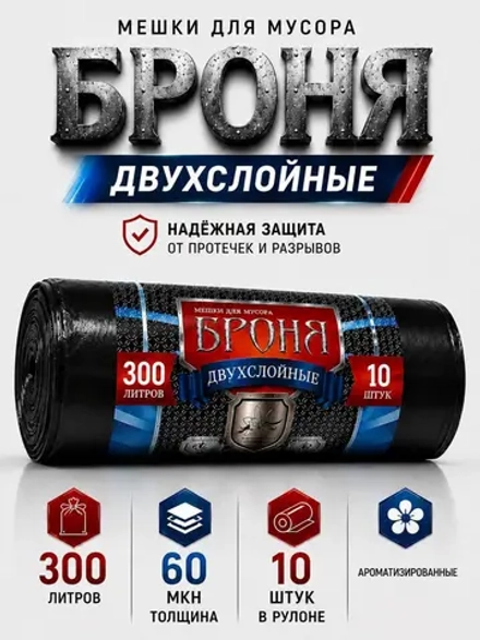 Мешки для мусора БРОНЯ 300л, 2-х слойные