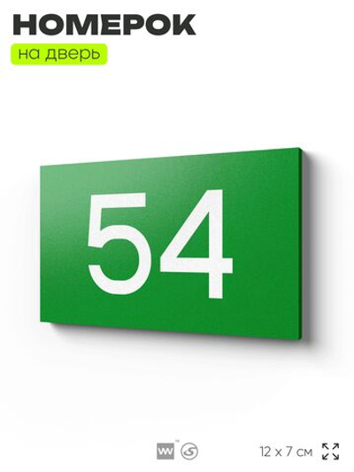 Табличка с номером 54 на дверь квартиры, для офиса, кабинета, аудитории, склада, зеленая 120х70 мм, Айдентика Технолоджи