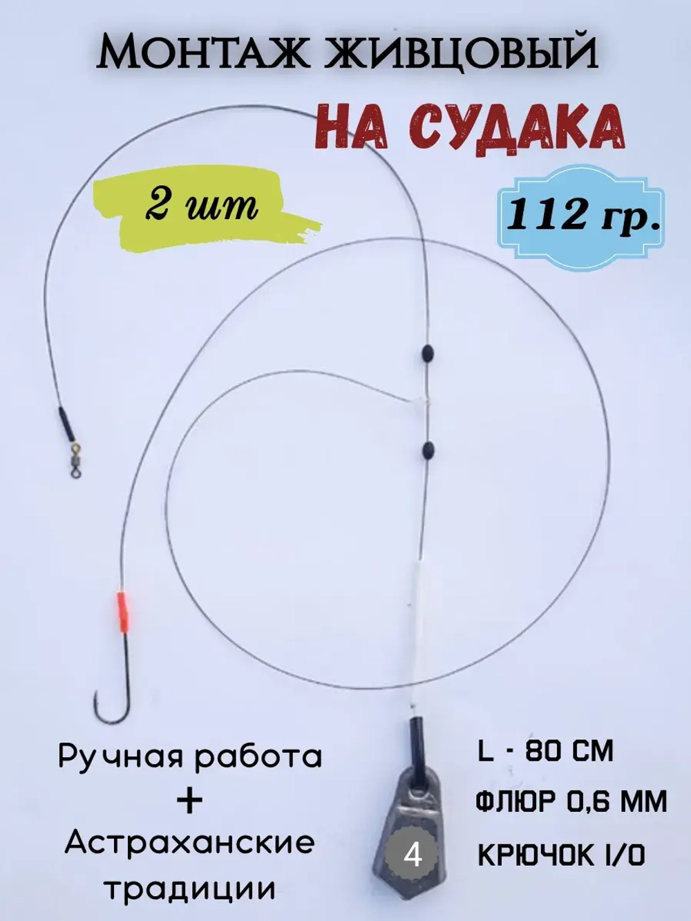 Монтаж живцовый на судака 112 гр.