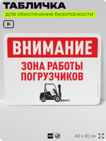 Табличка для обеспечения безопасности "Внимание, зона работы погрузчиков", для офиса, по охране труда для предприятия, организаций, 40х30 см, Silver Plane x Айдентика Технолоджи