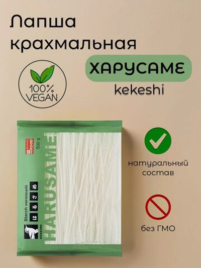 Вермишель крахмальная резаная Харусаме "Kekeshi" 500 гр (Китай)
