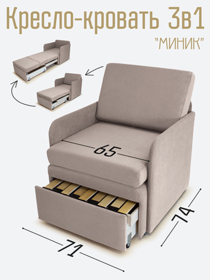 Кресло-кровать "Миник" с подлокотниками Candy Beige