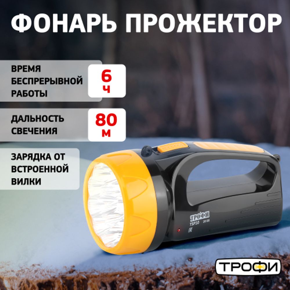 Светодиодный фонарь Трофи TSP10 прожекторный аккумуляторный 2 режима со встроенной зарядкой | Трофи