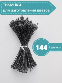 Тычинки мелкие (Черные)