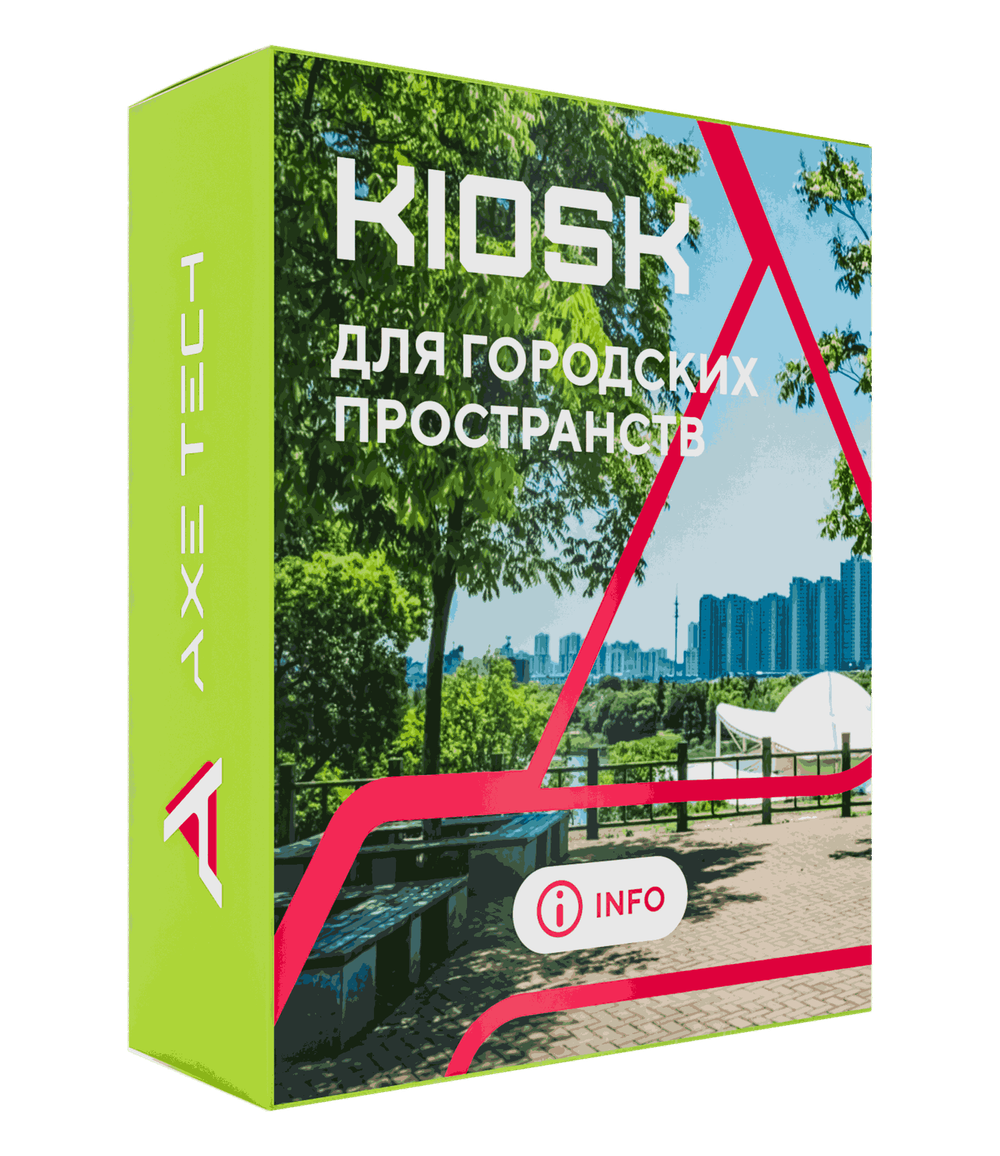 Программное обеспечение KIOSK для городских пространств