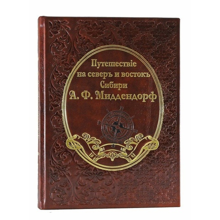 Книга подарочная Миддендорф А.Ф.. Путешествие на север и восток Сибири. В 2т.