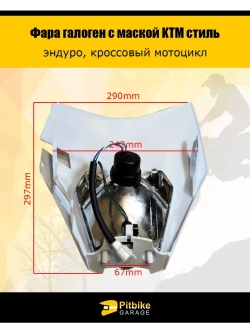 Фара галогеновая для мотоцикла в стиле KTM белая