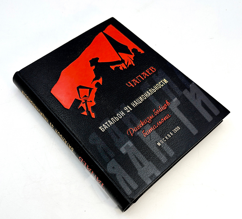 "Чапаев". Батальон двадцать одной национальности. Рассказы бойцов батальона. М.: Худож. литература,