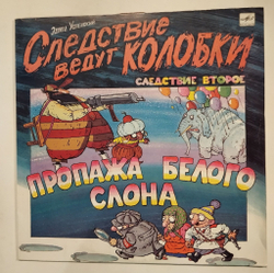 Винтажная виниловая пластинка LP Эдуард Успенский Следствие Ведут Колобки. Следствие 2: Пропажа Белого Слона (СССР 1991)