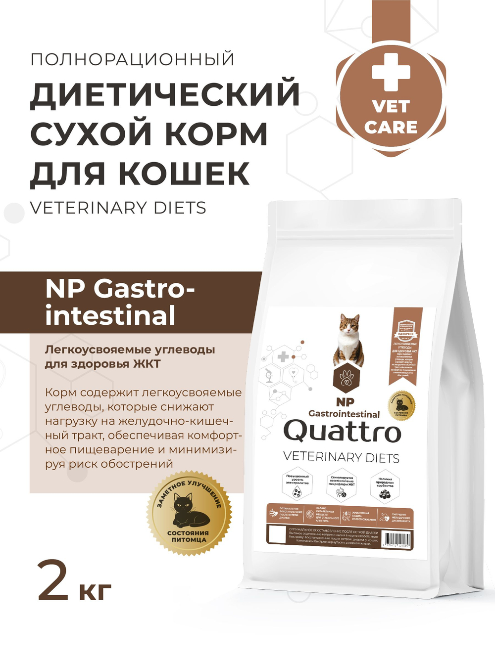 Корм сухой для кошек VD Gastrointestinal NP, диетический, полнорационный при нарушении пищеварения, 2 кг, QUATTRO