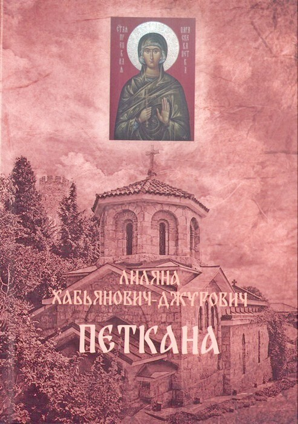 Петкана. Лиляна Хабьянович-Джурович