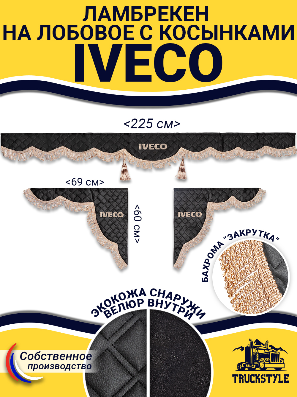 Ламбрекен с косынками стеганые Iveco (экокожа, черный, бежевая бахрома "закрутка")