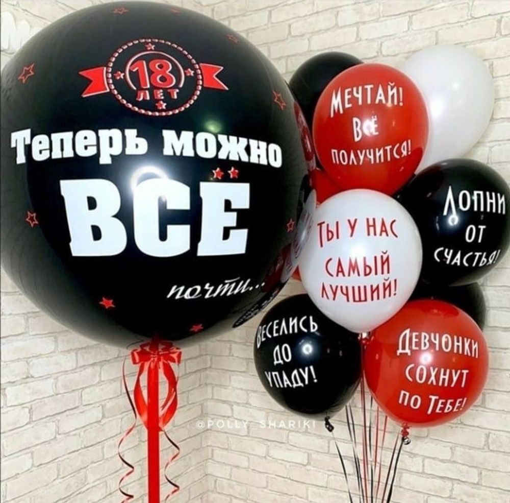 Связка шаров 18 лет - Можно все!