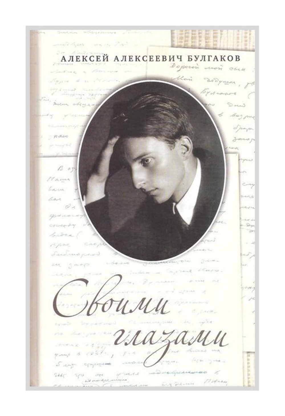 Своими глазами. Воспоминания. А. А. Булгаков