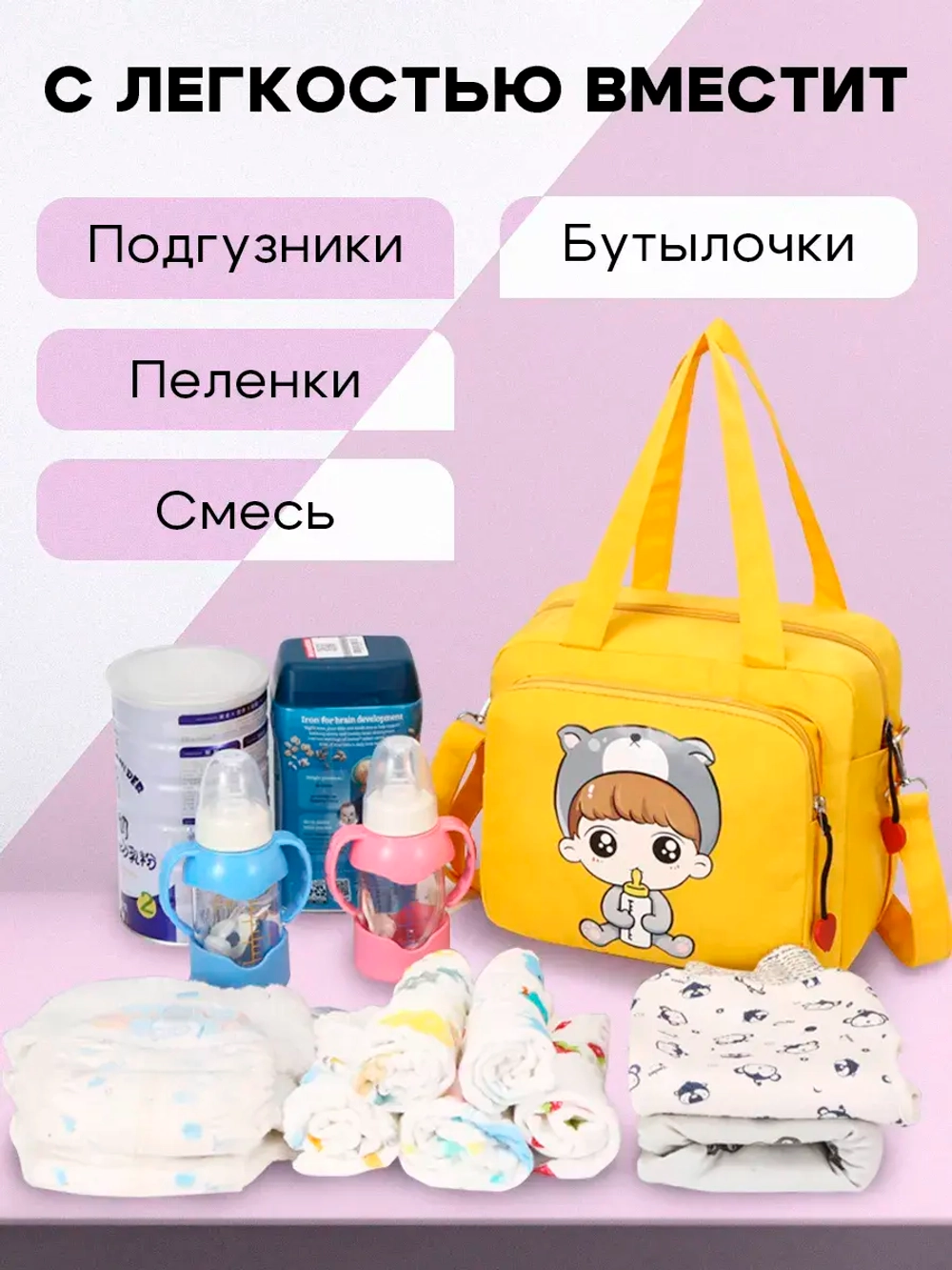 сумка для мамы и малыша