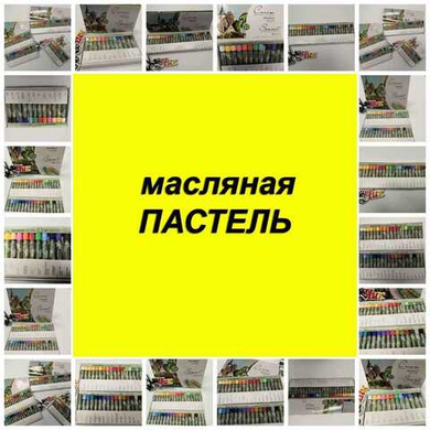 Масляная ПАСТЕЛЬ Масляная ПАСТЕЛЬ