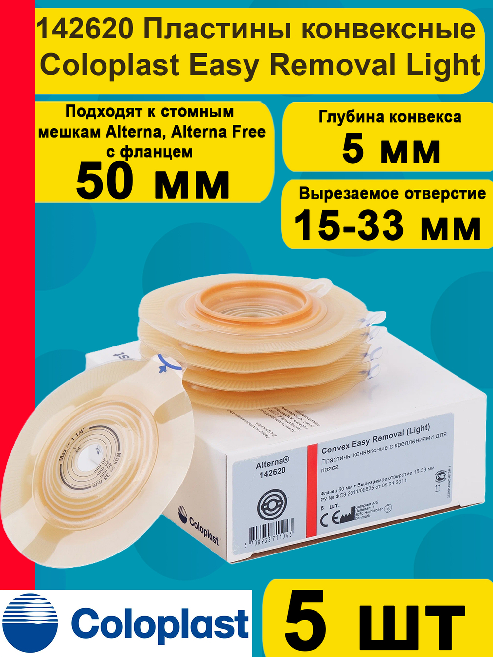 142620 Пластины конвексные, выпуклые фланец 50 мм 5 шт Coloplast Колопласт Convex Easy Removal (Light)