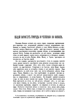 Природа и люди на Кавказе и за Кавказом | П. Надеждин