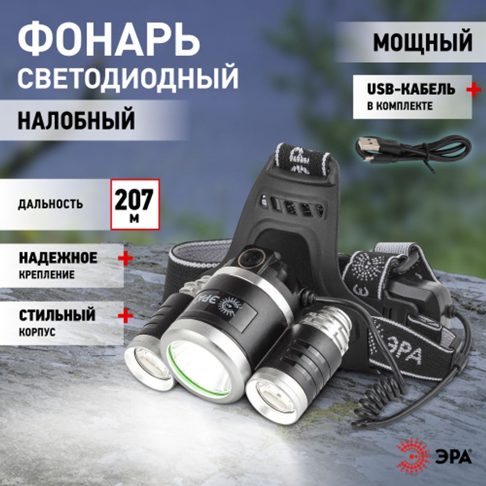 Фонарь налобный светодиодный ЭРА GA-809 аккумуляторный алюминиевый 4 режима трехламповый High Power Headlamp