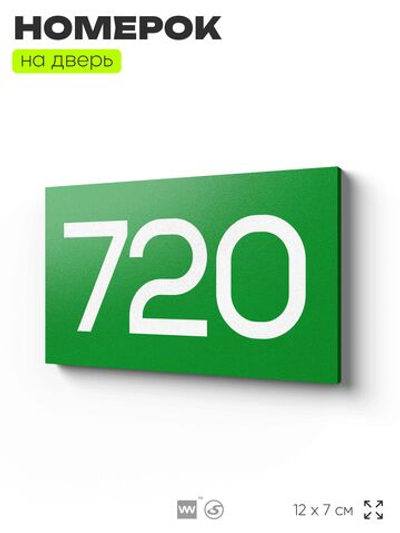 Номер на дверь 720, табличка на дверь для офиса, квартиры, кабинета, аудитории, склада, зеленая 120х70 мм, Айдентика Технолоджи