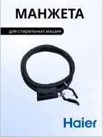 манжета 0020301796G Haier