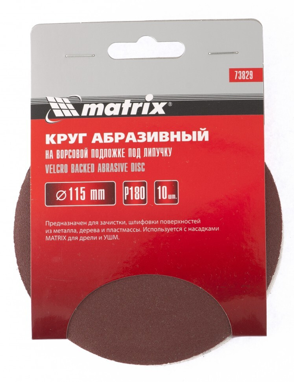 Круг абразивный на ворсовой подложке под "липучку", P 100, 115 мм, 10 шт Matrix
