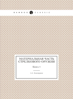 Материальная часть стрелкового оружия. Книга 1 | А.А. Благонравов