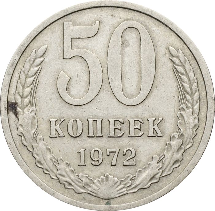 50 копеек 1972