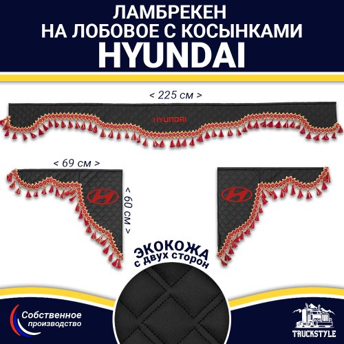 Ламбрекен с косынками двусторонние Hyundai (экокожа, черный, красные кисточки)