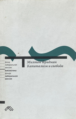 Капитализм и свобода
