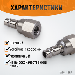 WDK-82KF Штекер быстроразъемного EU соединения с подвижным шарниром с внутренней резьбой F 1/4”