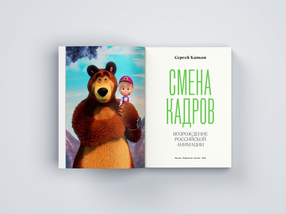 Книга Смена кадров: Возрождение российской анимации