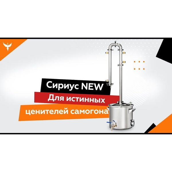 Самогонный аппарат Феникс &quot;Сириус New&quot; - обзор