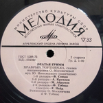 Братья Гримм / Сказка братьев Гримм - Храбрый Портняжка (LP)