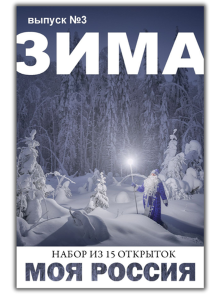 Моя Россия. Зима (выпуск №3, 2023/2024)