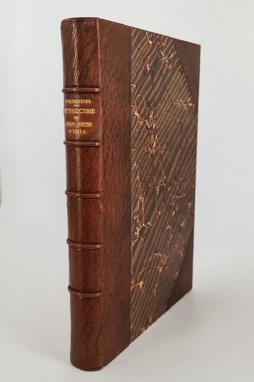 "Путешествие по северу России в 1791 году. Дневник П.И. Челищева". П.И. Челищев. 1886г.