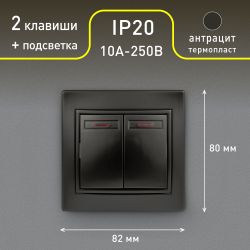 Выключатель Intro Plano 1-105-05 двухклавишный с подсветкой, 10А-250В, IP20, СУ, антрацит