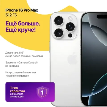 iPhone 16 Pro Max 512 ГБ Белый Титан