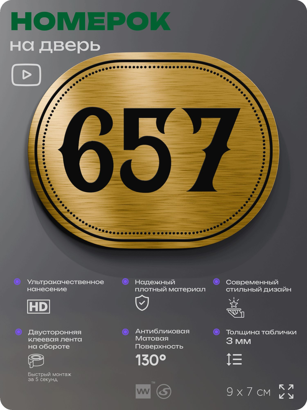 Номерок на дверь квартиры 657, для кабинета, офиса, шильдик 9 х 7 см, золотистый, Айдентика Технолоджи