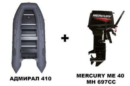Лодка ПВХ АДМИРАЛ 410 + 2х-тактный лодочный мотор MERCURY ME 40 MH 697CC