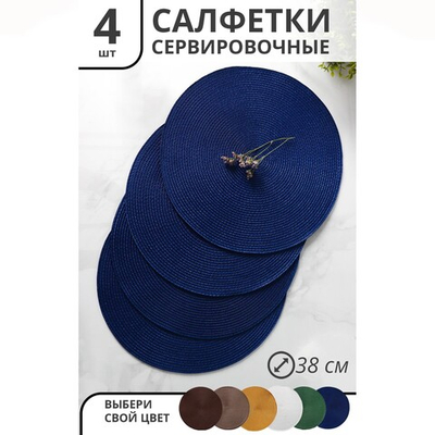 Набор салфеток сервировочных на стол «Лофт», 4 шт, д=38 см, цвет синий