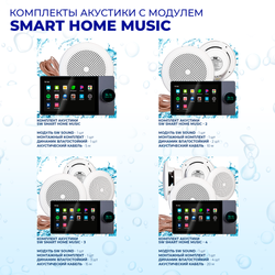 Комплект влагостойкой акустики SMART HOME MUSIC - CH525 4