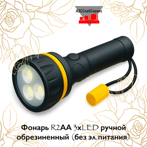 Фонарь R2АА 3хLED ручной обрезиненный (без эл.питания)