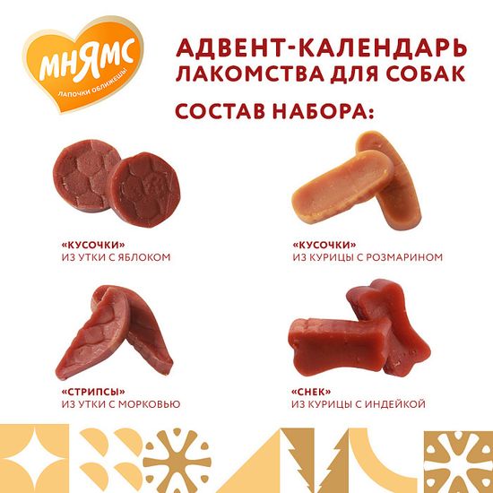 Мнямс лакомство для собак "Адвент-календарь" 100 гр