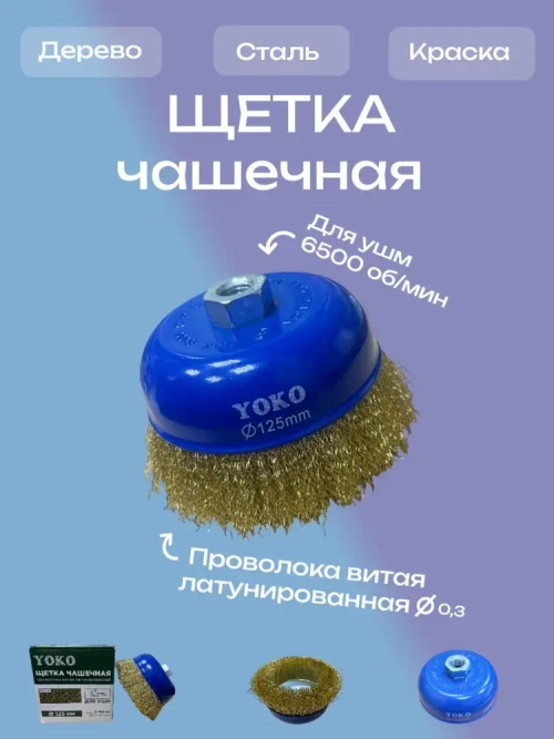 Корщетка чашка ф 125мм для УШМ Yoko