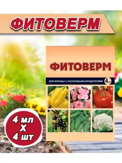 Фитоверм от вредителей, тли, клещей и насекомых 4мл *4шт